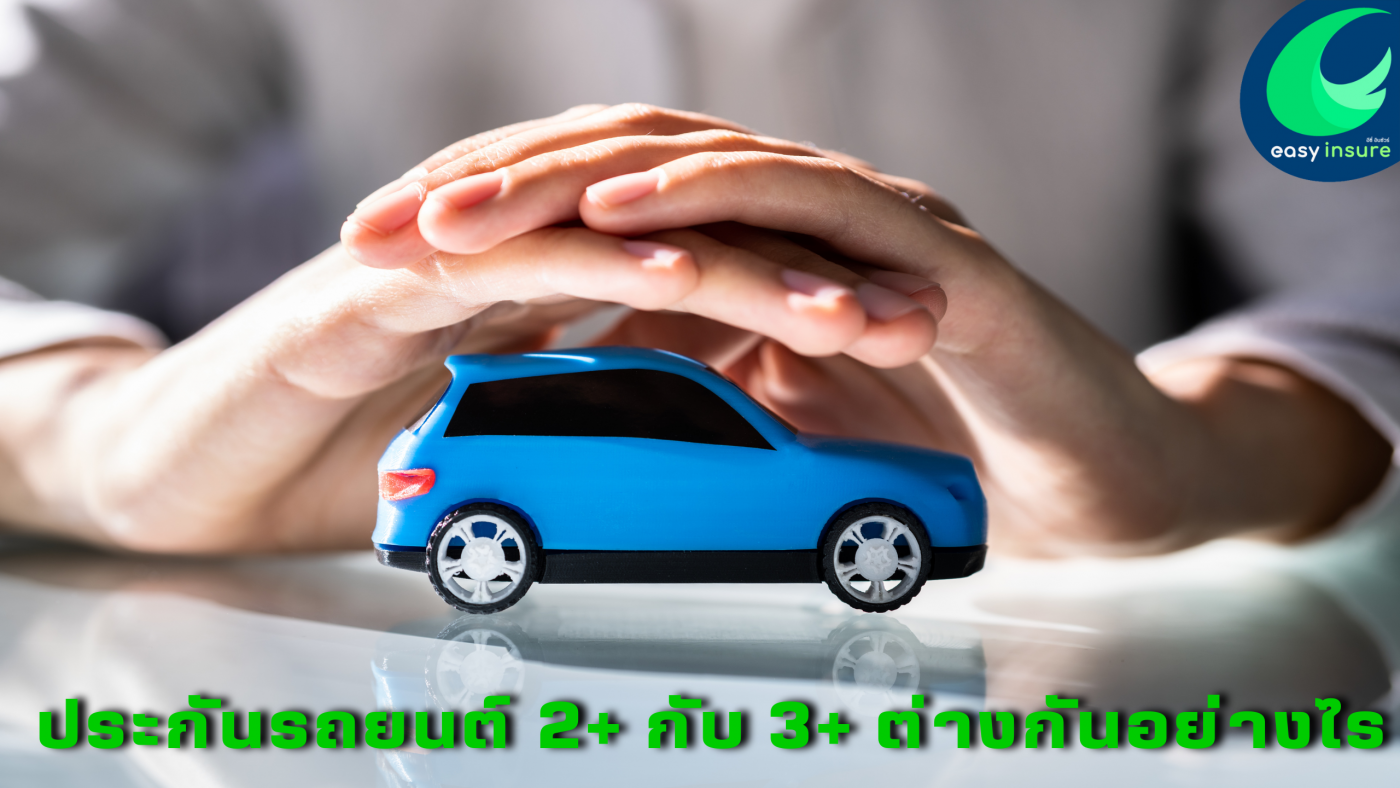 ประกันรถยนต์ 2+ กับ 3+ ต่างกันอย่างไร