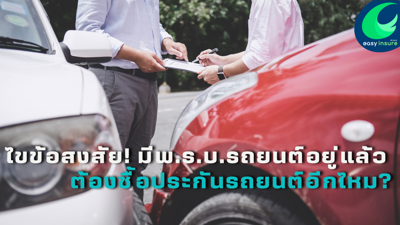 มีพ.ร.บ.รถยนต์อยู่แล้ว ต้องซื้อประกันรถยนต์อีกไหม