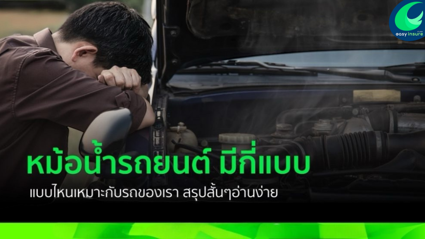 หม้อน้ำรถยนต์ มีกี่แบบ แบบไหนเหมาะกับรถของเรา สรุปสั้นๆอ่านง่าย