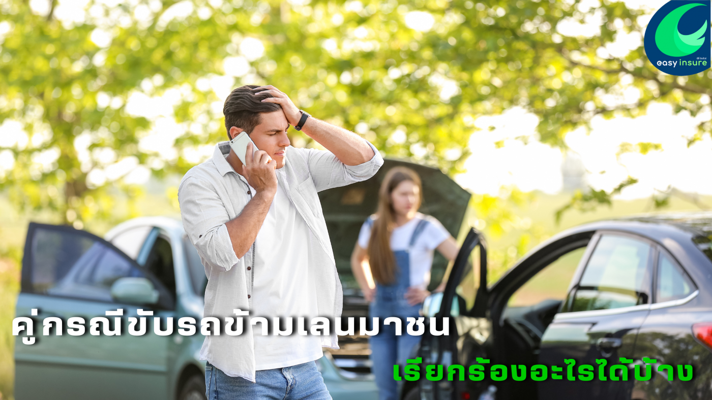 คู่กรณีขับรถข้ามเลนมาชน