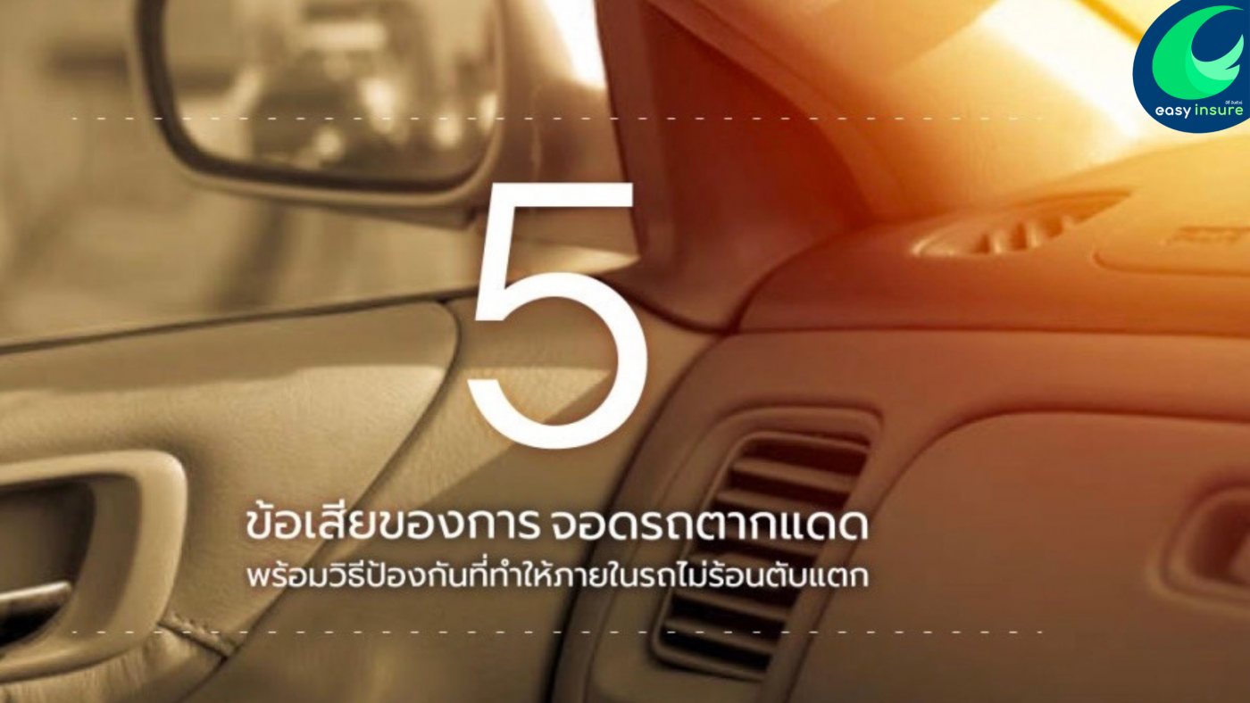 5 ข้อเสียของการจอดรถตากแดด