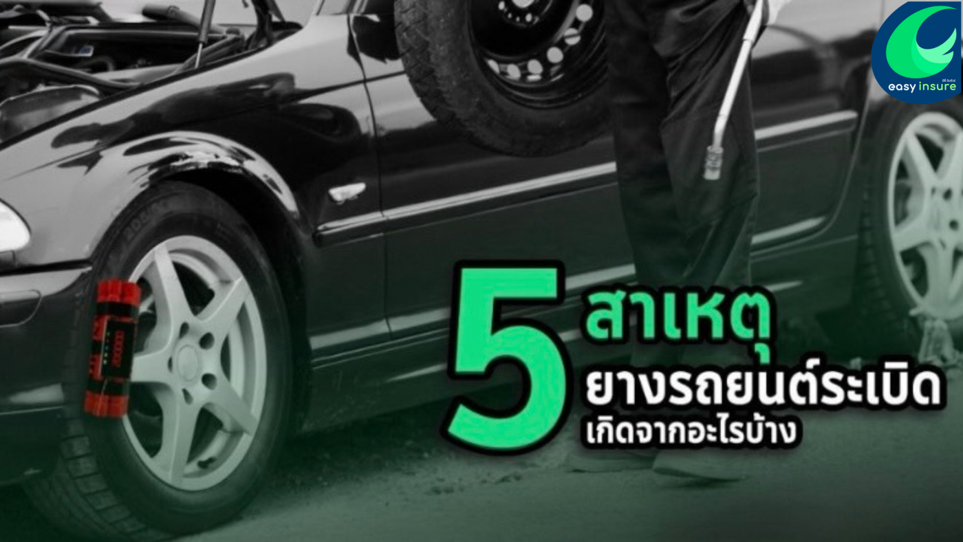 สาเหตุยางรถยนต์ระเบิด และวิธีป้องกันอย่างถูกวิธี