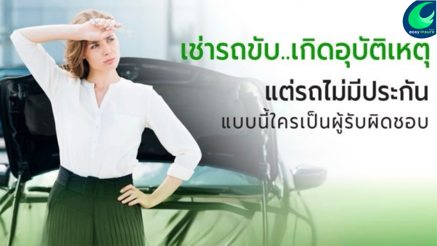 เช่ารถขับ แล้วเกิดอุบัติเหตุ แต่รถไม่มีประกัน ใครต้องรับผิดชอบ?