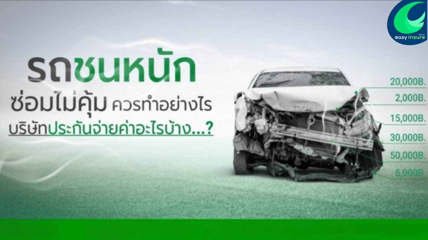 รถชนหนัก ซ่อมไม่คุ้มควรทำอย่างไร บริษัทประกันชดใช้อะไรบ้าง