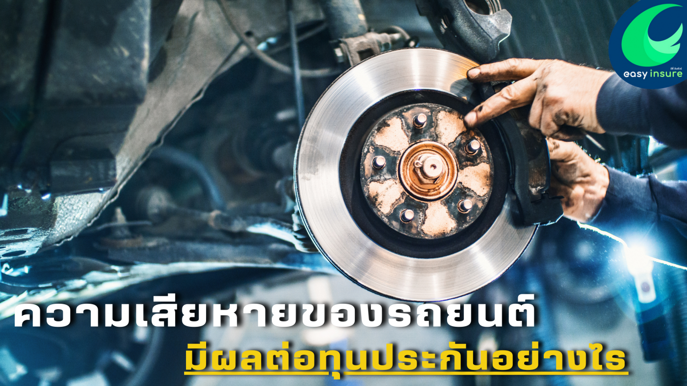ความเสียหายของรถยยนต์มีผลต่อทุนประกันอย่างไร