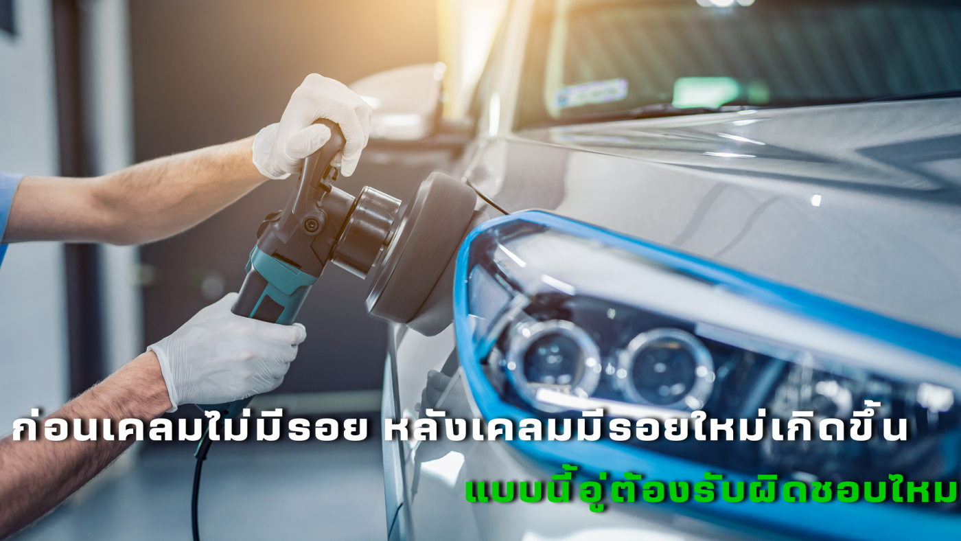 หลังเคลมมีรอยใหม่เกิดขึ้น