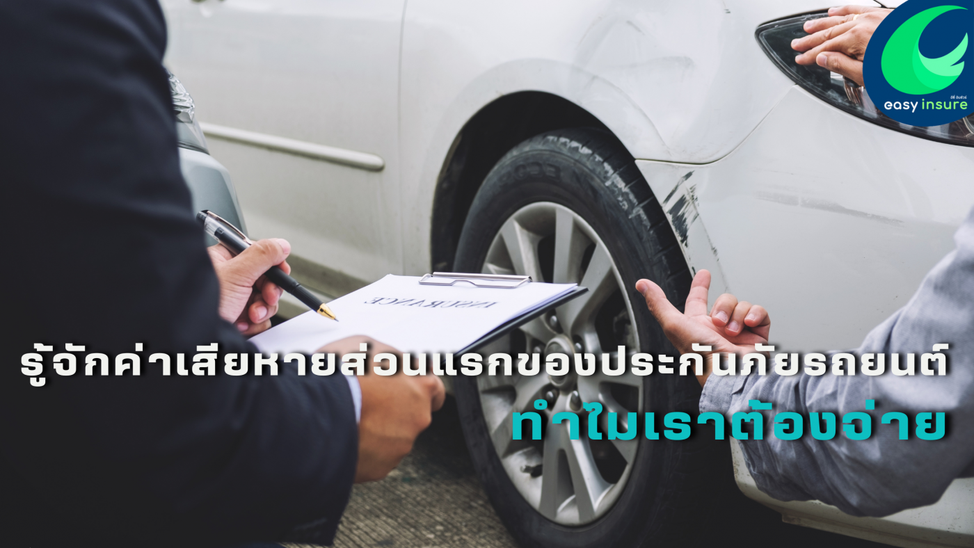 Deduct ค่าเสียหายส่วนแรก