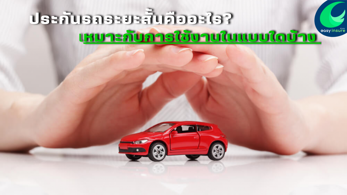 ประกันรถระยะสั้นคืออะไร