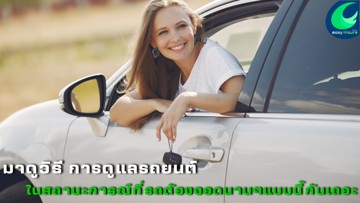 การดูแลรถยนต์ ในสถานะการณ์ที่รถต้องจอดนานๆ