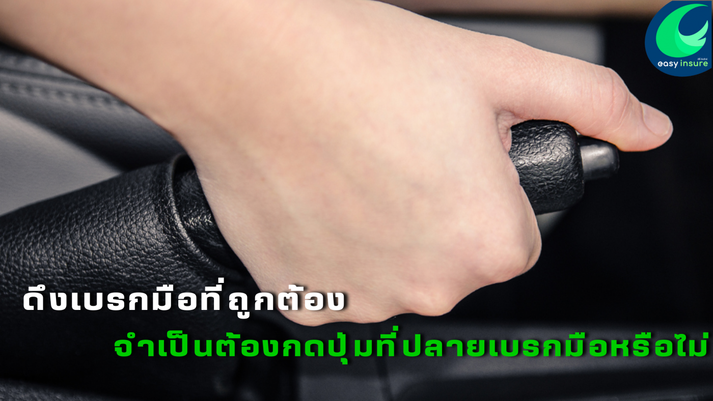วิธีการดึงเบรกมือที่ถูกต้อง