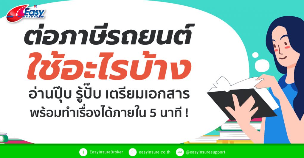 เอกสาร ต่อภาษีรถยนต์ใช้อะไรบ้าง อ่านจบแล้วพร้อมไปทำเรื่องได้เลยในทันที !