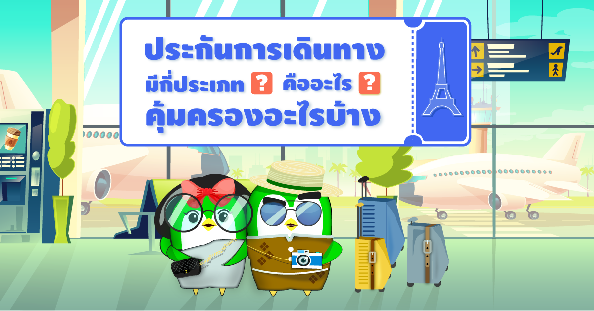 ประกันการเดินทาง คืออะไร มีกี่ประเภท คุ้มครองอะไรบ้าง - Easyinusure