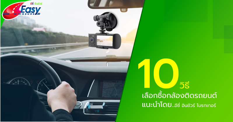 10 วิธีเลือกซื้อกล้องติดรถยนต์ ถ้ามีรายละเอียดตามนี้  คือว่าผ่านเงื่อนไขที่ดี !