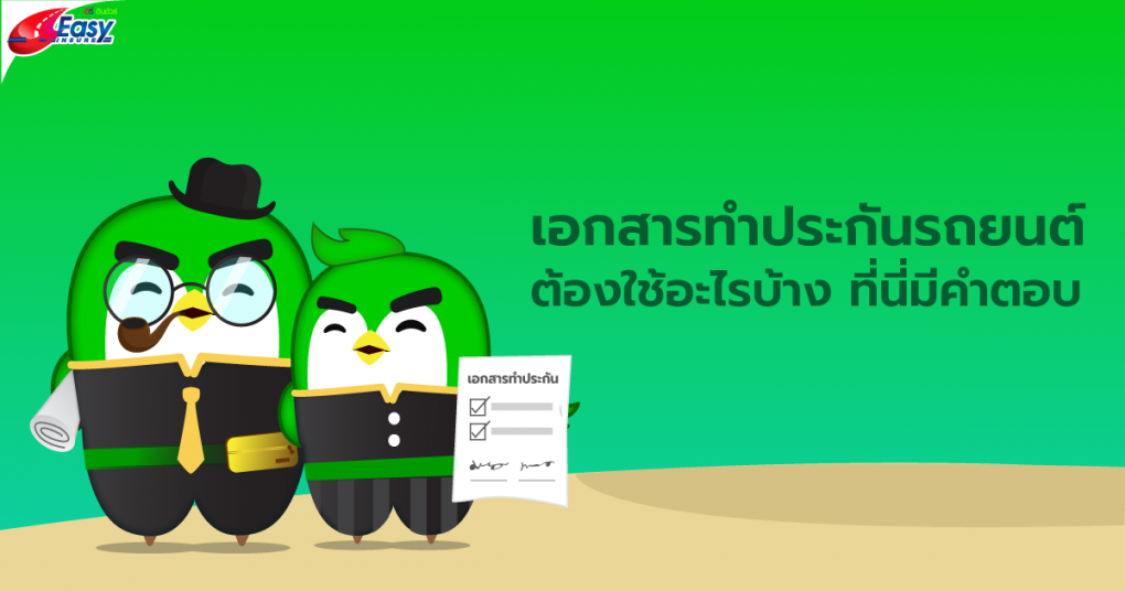 เตรียมให้พร้อม เอกสารทำประกันรถยนต์ ต้องใช้อะไรบ้าง - Easyinsure