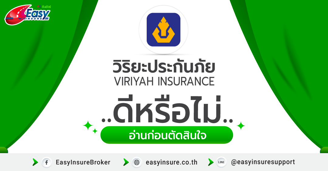 วิริยะประกันภัยดีไหม รีวิวจากลูกค้าที่เคยใช้บริการ ในปี 2563 - Easyinsure  Broker