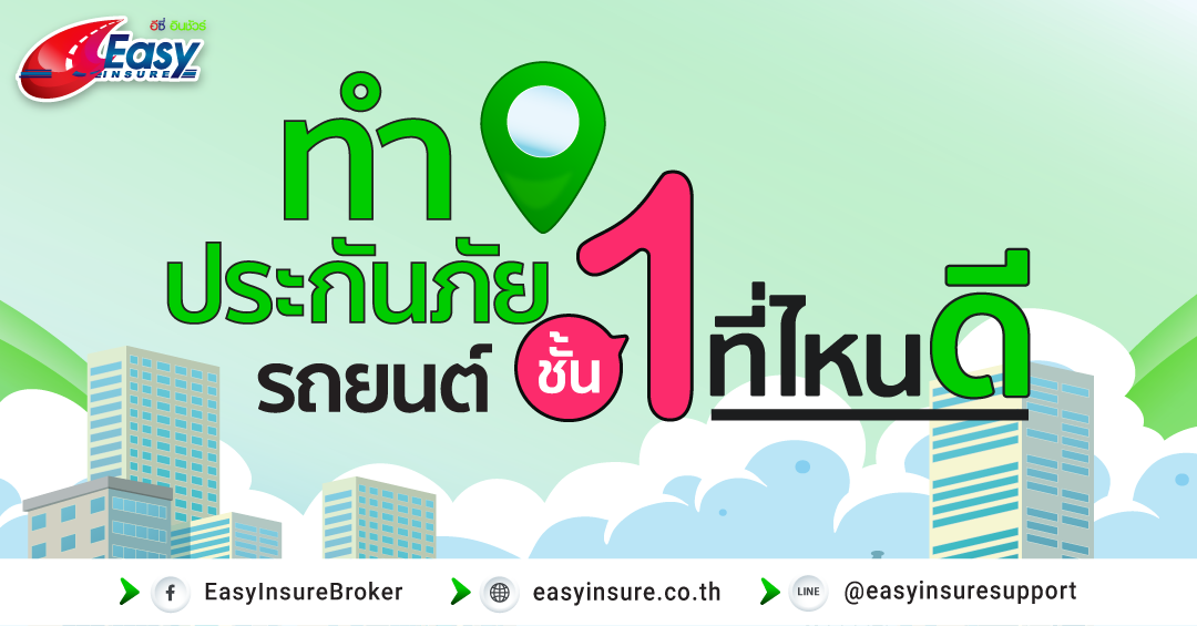 ประกันรถยนต์ชั้น 1 ที่ไหนดี รวมความคิดเห็นจาก Pantip ในปี 2563 - Easyinsure  Broker