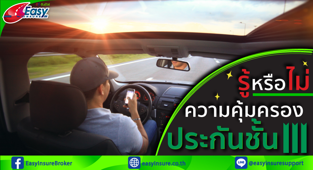 ประกันภัย ชั้น 3 คุ้มครองอะไรบ้าง ราคาประหยัดที่ถูกใจหลายๆคน - Easyinsure